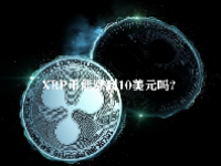 XRP币能涨到10美元吗？
