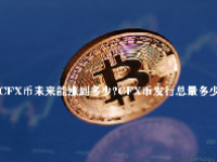 CFX币未来能涨到多少？CFX币发行总量多少？