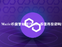 Matic币前景如何？Matic币值得投资吗？