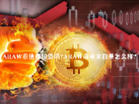 ARAW币值得投资吗？ARAW币未来前景怎么样？
