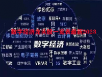 数字经济龙头股一览表最新2023