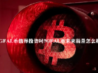 GFAL币值得投资吗？GFAL币未来前景怎么样？