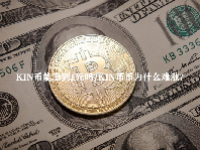KIN币能涨到1元吗？KIN币币为什么难涨？