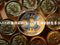 ADX币值得买吗？ADX币目前价格是多少？