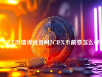CFX币值得投资吗？CFX币前景怎么样？