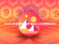 MANA币前景怎么样？MANA币值得投资吗？值得长期持有吗？