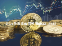 ELA币未来价值预测2023-2025 ELA币什么时候能起来？