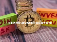 GCR币值得投资吗？GCR币未来前景如何？