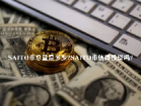 SAITO币总量是多少？SAITO币值得投资吗？
