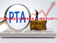 PTA期货最新交易手续费标准 PTA期货怎么开户？