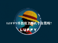 LUFFY币目前上那几个交易所？luffy币值得投资吗？