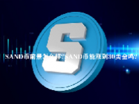 SAND币前景怎么样？SAND币能涨到30美金吗？