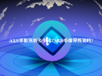 AXS币能涨到多少钱？AXS币值得投资吗？
