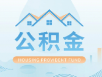 2023天津公积金贷款政策是什么？