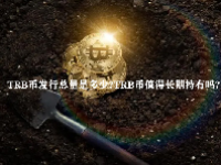 TRB币发行总量是多少？TRB币值得长期持有吗？