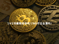 TWT币值得投资吗？TWT币还会涨吗？