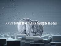 AAVE币有前景吗？AAVE币能涨到多少钱？