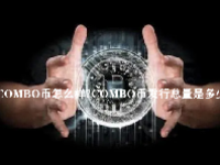 COMBO币怎么样？COMBO币发行总量是多少？
