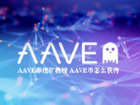 AAVE币挖矿教程 AAVE币怎么获得