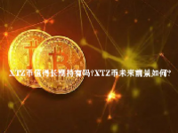 XTZ币值得长期持有吗？XTZ币未来前景如何？