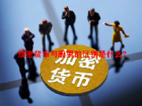 加密货币与股票的区别是什么？