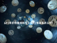 LPT币价格能涨到多少？LPT币未来怎么样？