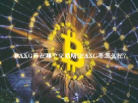 PAXG币在哪个交易所？PAXG币怎么挖？
