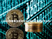 CWEB币值得投资吗？CWEB币未来前景怎么样？