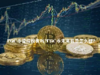 FGC币值得投资吗？FGC币未来前景怎么样？