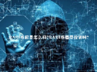 RARI币前景怎么样？RARI币值得投资吗？