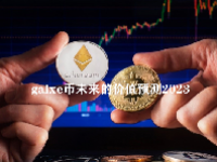 galxe币未来的价值预测2023 galxe币怎么买