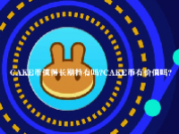 CAKE币值得长期持有吗？CAKE币有价值吗？