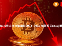 Storj币未来价值预测2023-2025 如何购买Storj币？