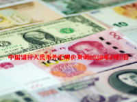 中国银行人民币外汇牌价查询2023年6月9日