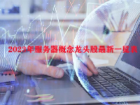 2023年服务器概念龙头股最新一览表