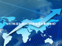 GNO币怎么样？GNO币值得长期持有吗？