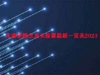 光通信概念龙头股票最新一览表2023