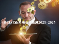 BRISE币未来价格预测2023-2025 BRISE币是什么时候发行