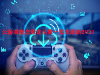 云游戏概念股龙头股一览表最新2023