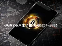 OGGY币怎么样？OGGY币未来价格预测2023-2025