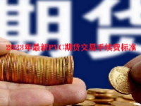 2023年最新PVC期货交易手续费标准