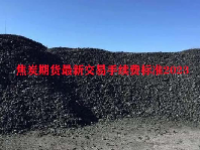 焦炭期货最新交易手续费标准2023