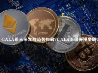 GALA币未来发展趋势如何？GALA币值得投资吗？