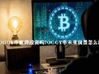 OGGY币值得投资吗？OGGY币未来前景怎么样？