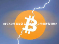 SFUND币前景怎么样？SFUND币值得投资吗？