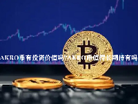 AKRO币有投资价值吗？AKRO币值得长期持有吗？