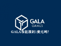 GALA币能涨到1美元吗？GALA币未来价值预测2023-2025