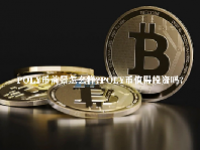 POLY币前景怎么样？POLY币值得投资吗？