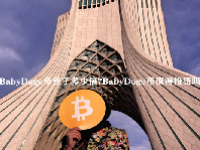 BabyDoge币涨了多少倍？BabyDoge币值得投资吗？