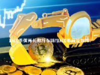 IMX币值得长期持有吗？IMX币前景如何？